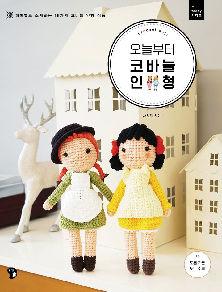 오늘부터 코바늘 인형