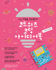 코드위즈 코딩 아이디어북: 아이디어 스케치편(개정판)