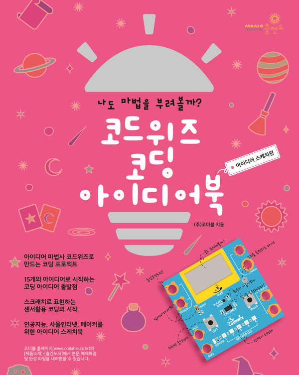 코드위즈 코딩 아이디어북: 아이디어 스케치편(개정판)