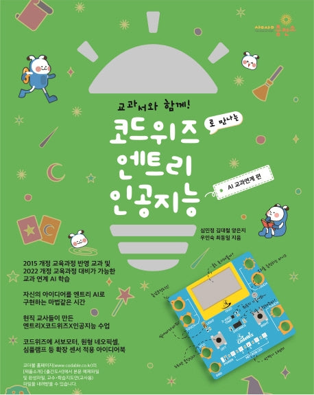 코드위즈로 만나는 엔트리 인공지능 AI 교과연계편