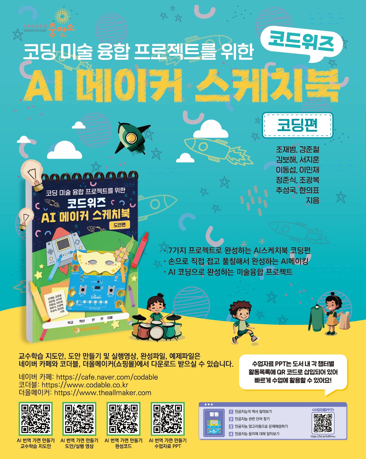 코드위즈 AI 메이커 스케치북 코딩편(코딩 미술 융합 프로젝트를 위한)