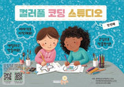 컬러풀 코딩 스튜디오: 첫 번째