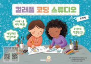 컬러풀 코딩 스튜디오: 두 번째