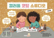 컬러풀 코딩 스튜디오: 세번째