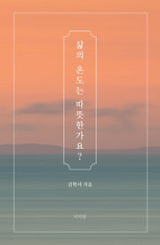 삶의 온도는 따뜻한가요?