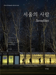 서울의 사람