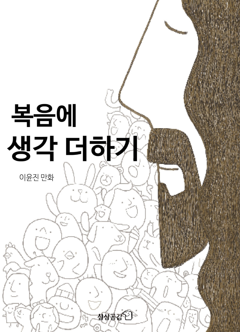 복음에 생각 더하기