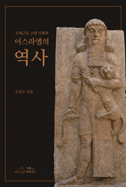 고대근동 고대시대와 이스라엘의 역사