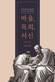 바울, 목회, 서신(개정증보판)