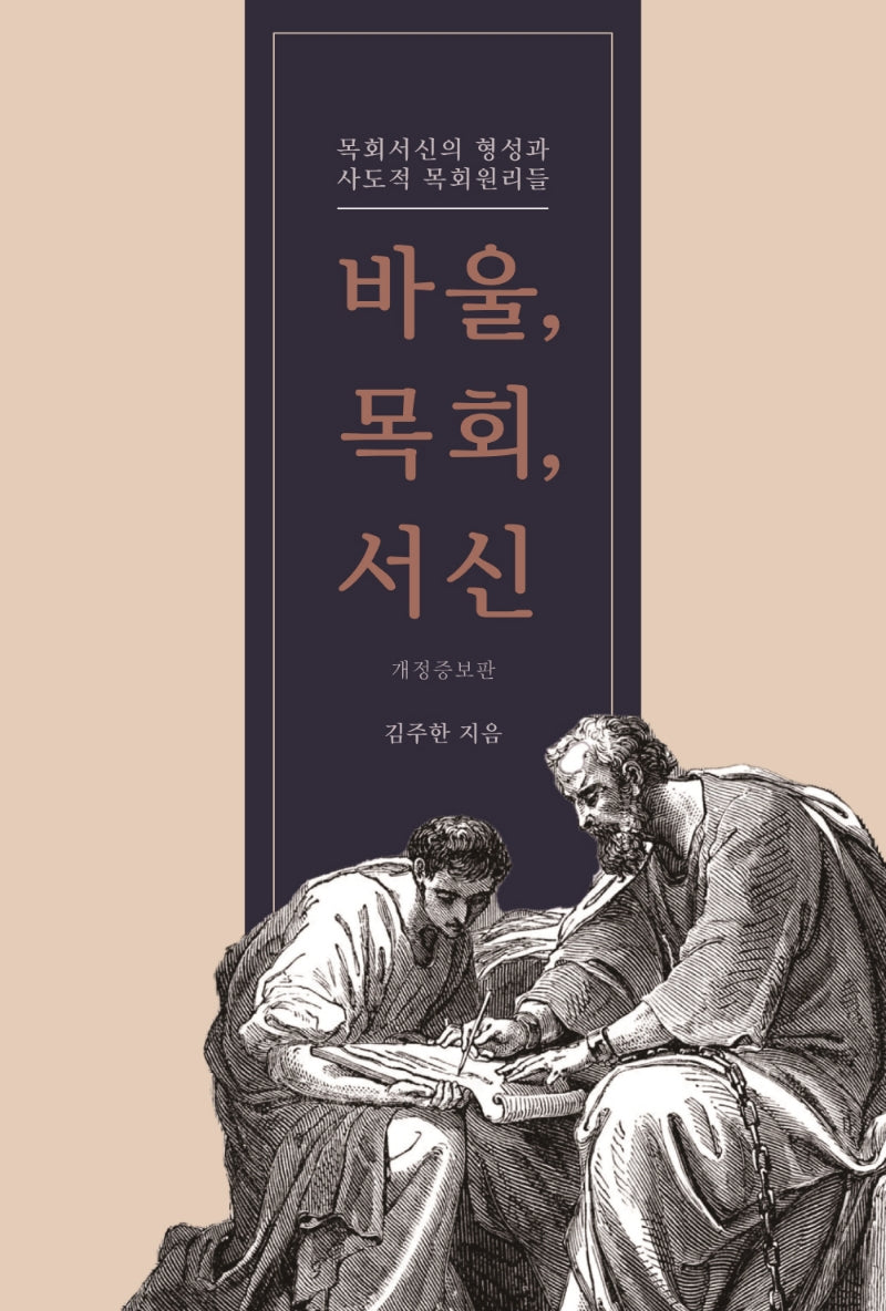 바울, 목회, 서신(개정증보판)