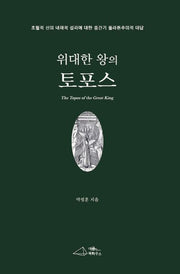 위대한 왕의 토포스