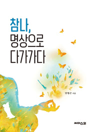 참나, 명상으로 다가가다(참나를 찾는 명상여행 시리즈 1)
