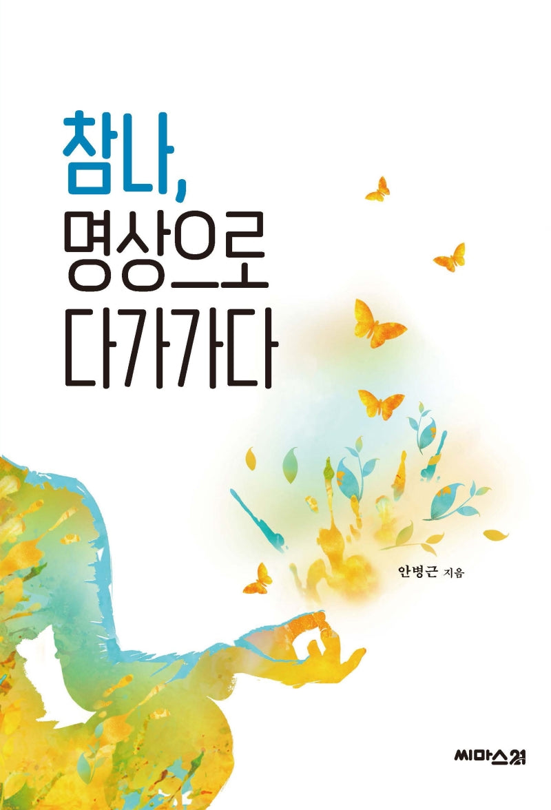 참나, 명상으로 다가가다(참나를 찾는 명상여행 시리즈 1)