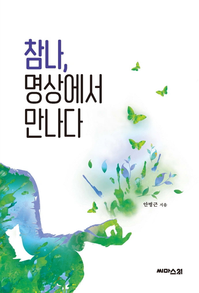 참나, 명상에서 만나다(참나를 찾는 명상여행 시리즈 2)