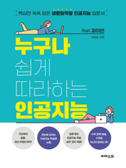 누구나 쉽게 따라하는 인공지능(feat 파이썬)