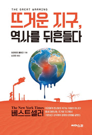뜨거운 지구, 역사를 뒤흔들다