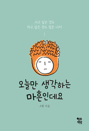 오늘만 생각하는 마흔인데요