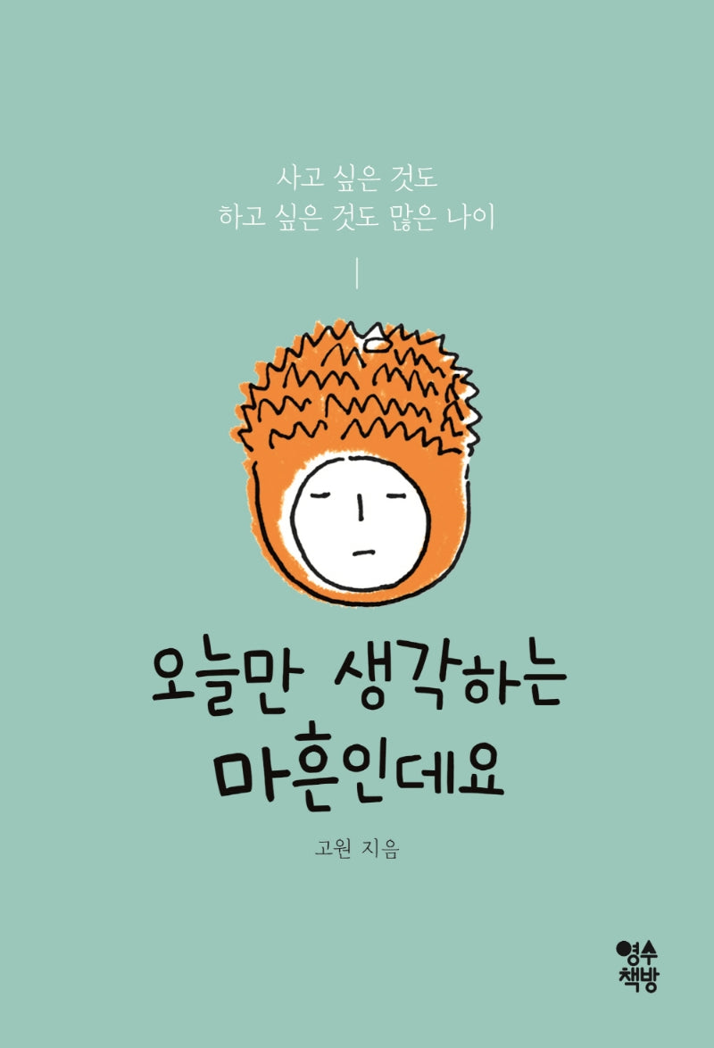 오늘만 생각하는 마흔인데요
