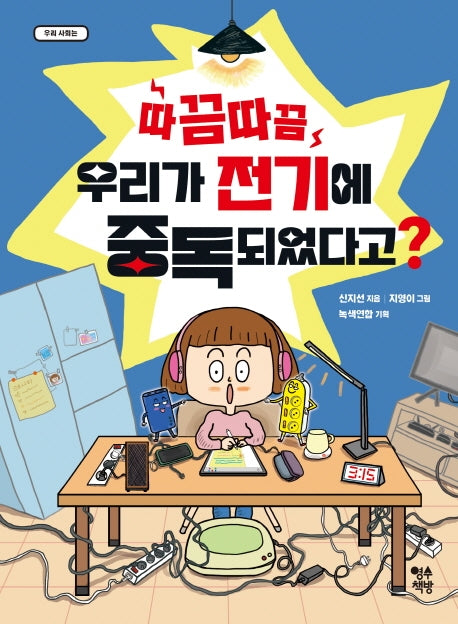 따끔따끔 우리가 전기에 중독되었다고?(우리 사회는)