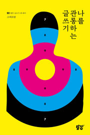 나를 관통하는 글쓰기