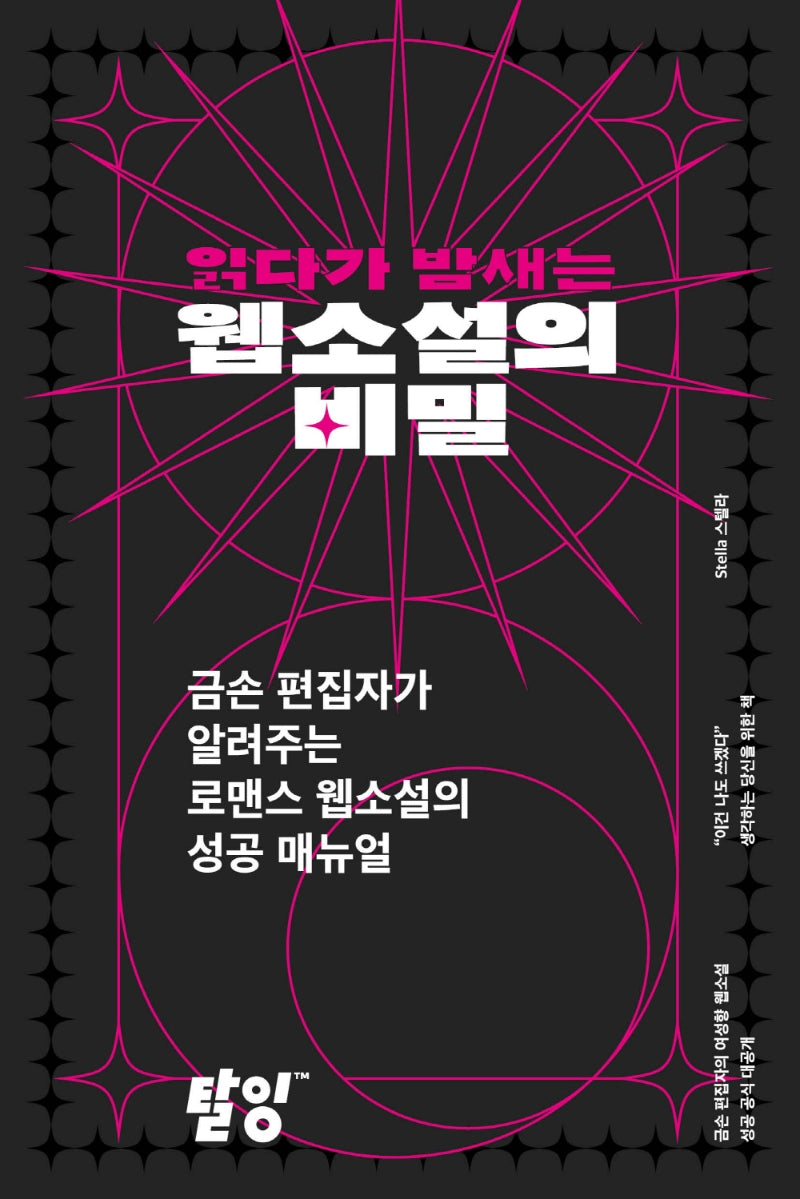 읽다가 밤새는 웹소설의 비밀