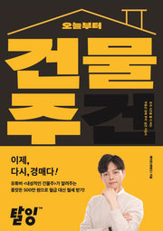 오늘부터 건물주