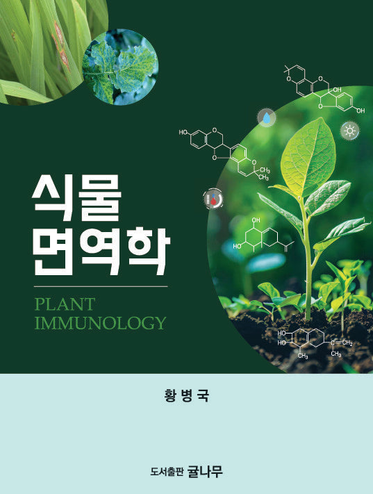 식물면역학