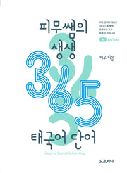 피무쌤의 생생 365 태국어 단어(피무쌤 생생 365 태국어 시리즈)
