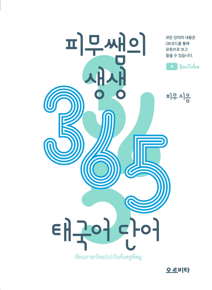 피무쌤의 생생 365 태국어 단어(피무쌤 생생 365 태국어 시리즈)