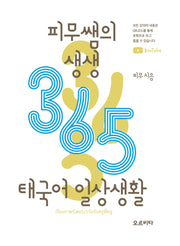 피무쌤의 생생 365 태국어 일상생활(피무쌤 생생 365 태국어 시리즈)
