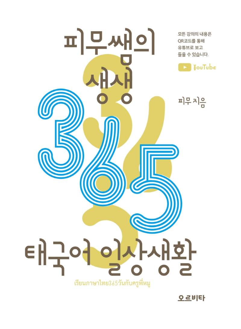 피무쌤의 생생 365 태국어 일상생활(피무쌤 생생 365 태국어 시리즈)