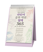 산초 티처의 라틴어 공부 격언 일력 365(스프링)