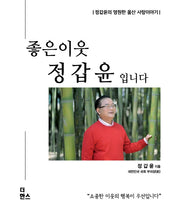 좋은이웃 정갑윤입니다