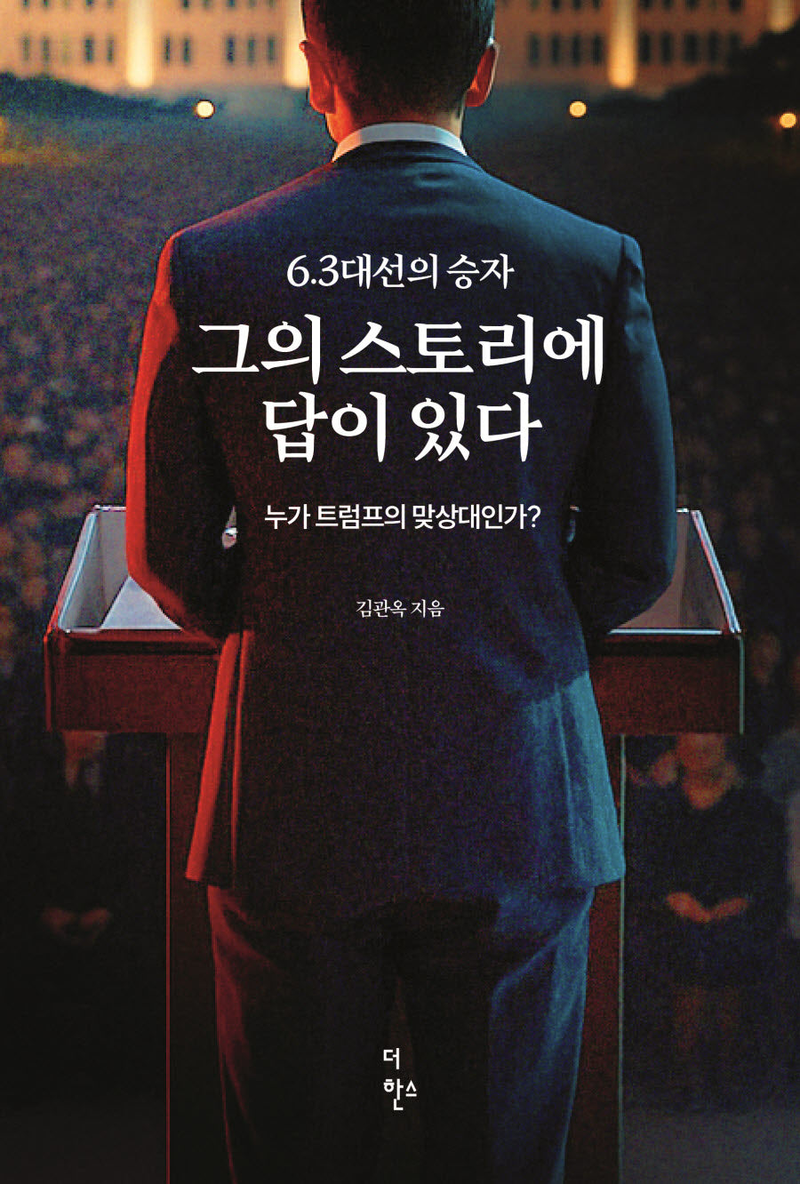6.3 대선의 승자 그의 스토리에 답이 있다(반양장)