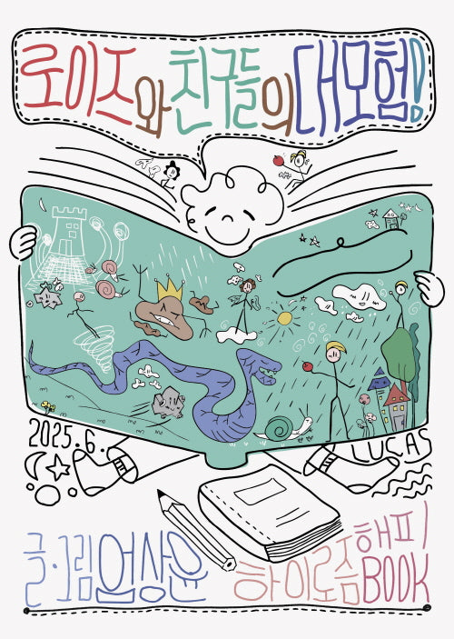로이즈와 친구들의 대모험