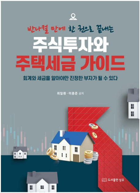 주식투자와 주택세금 가이드(반나절 만에 한 권으로 끝내는)