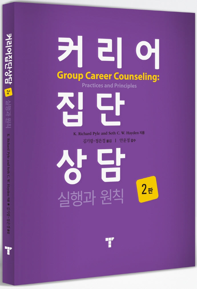 커리어 집단 상담(2판)