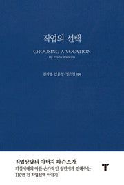 직업의 선택(양장본 Hardcover)