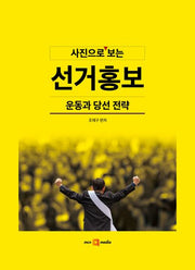 사진으로 보는 선거홍보, 운동과 당선 전략