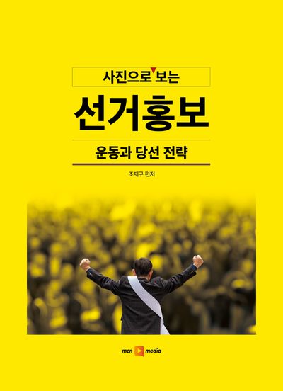 사진으로 보는 선거홍보, 운동과 당선 전략