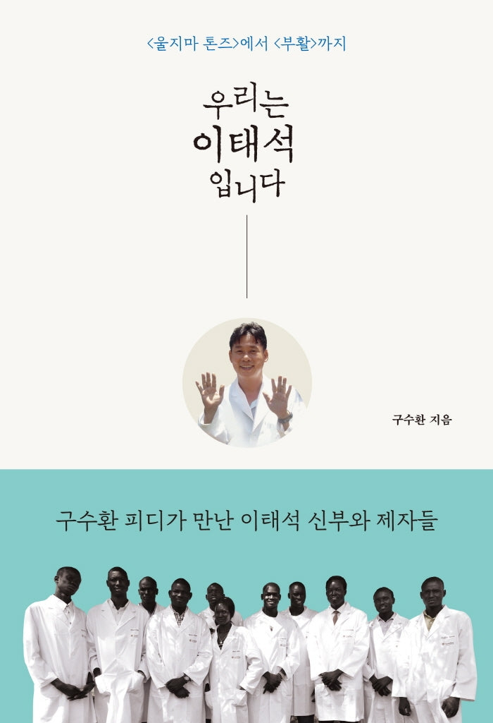 우리는 이태석입니다
