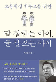말 잘하는 아이, 글 잘 쓰는 아이