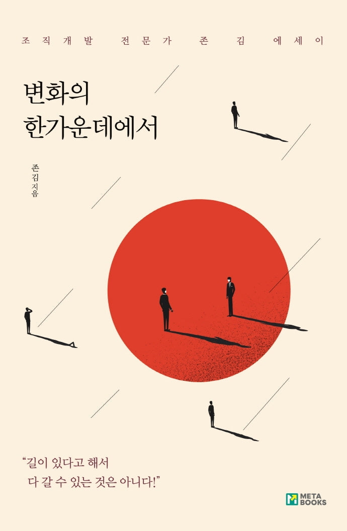 변화의 한가운데에서
