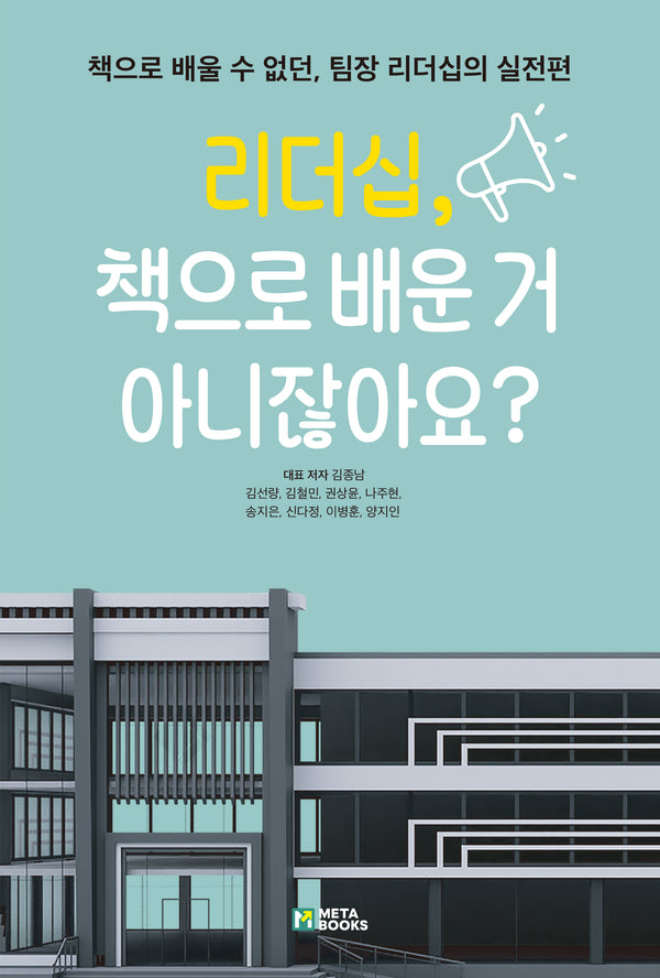 리더십, 책으로 배운 거 아니잖아요?