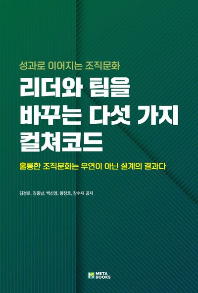 리더와 팀을 바꾸는 다섯 가지 컬쳐코드