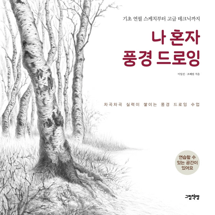 나 혼자 풍경 드로잉