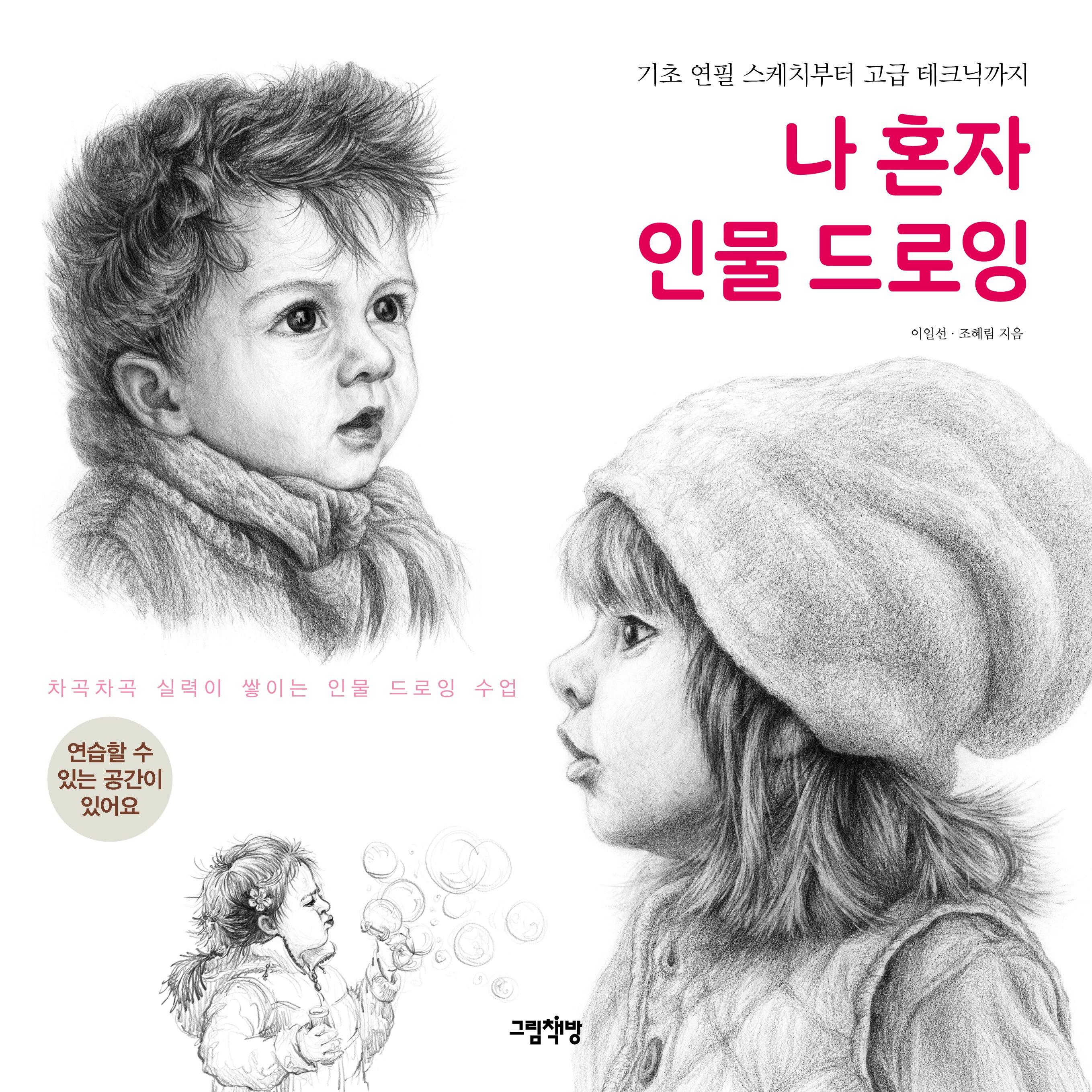 나 혼자 인물 드로잉