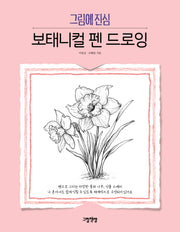 그림에 진심 보태니컬 펜 드로잉