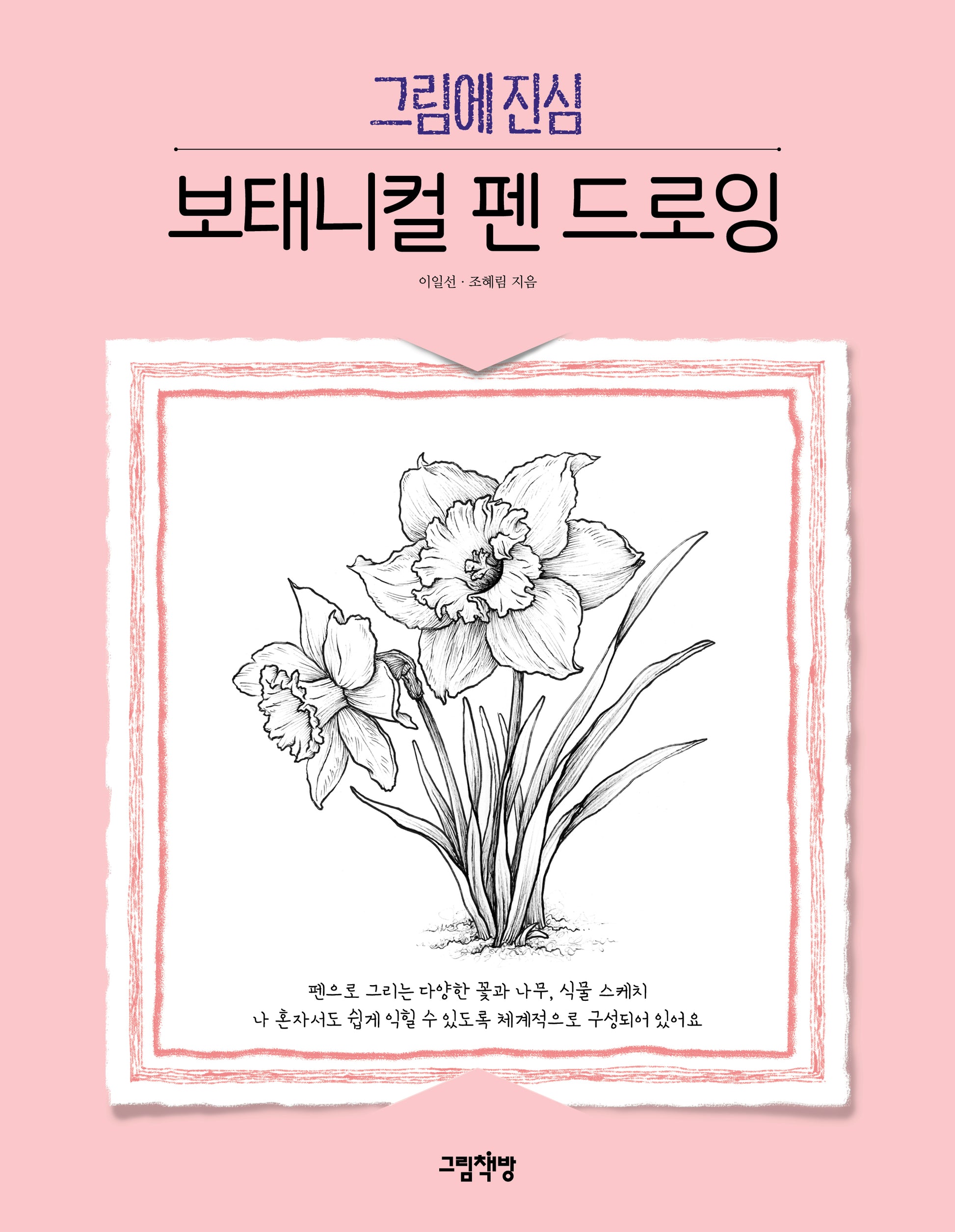 그림에 진심 보태니컬 펜 드로잉