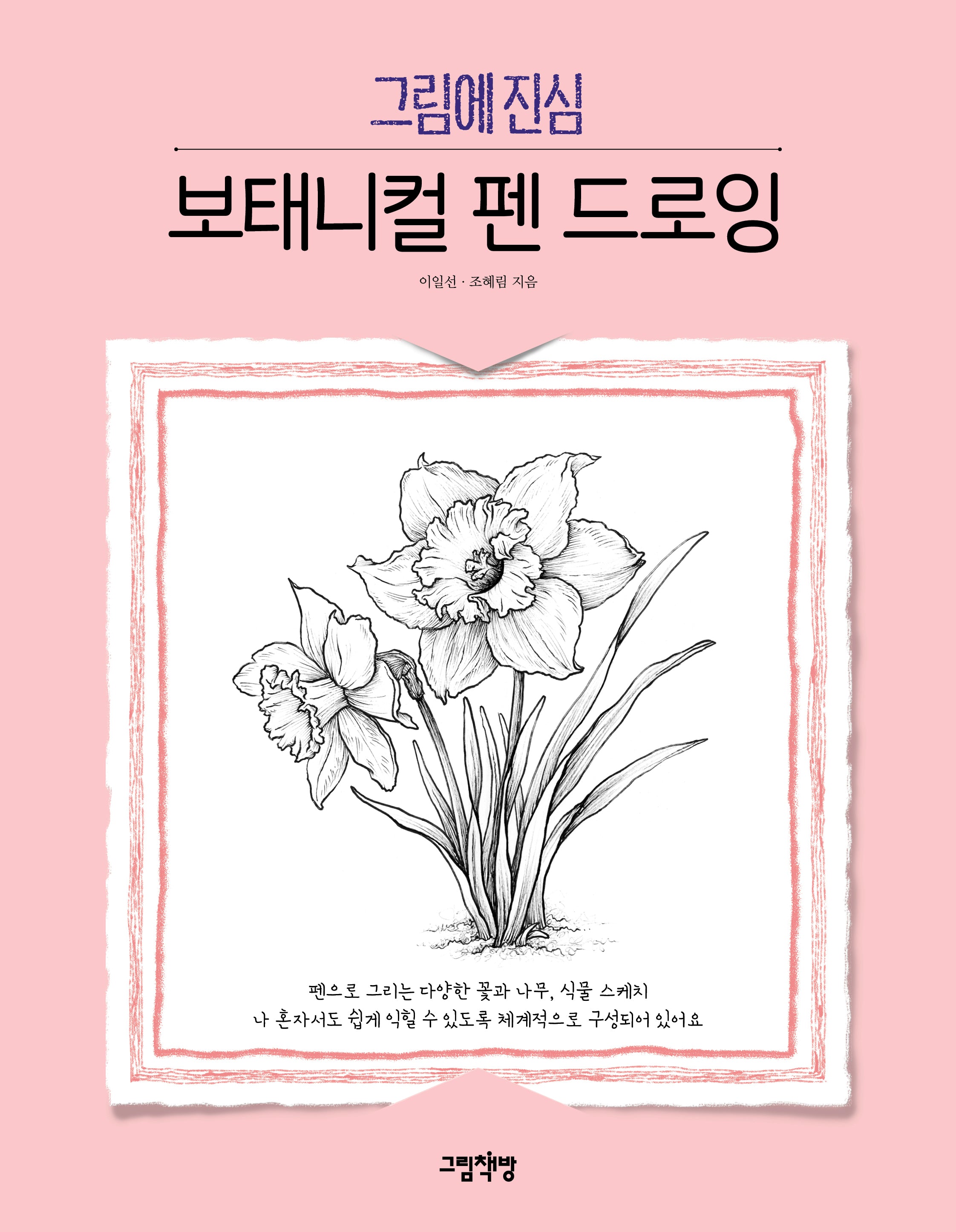 그림에 진심 보태니컬 펜 드로잉